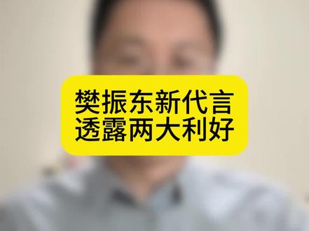 樊振东官宣新代言,暗含两大利好。#樊振东