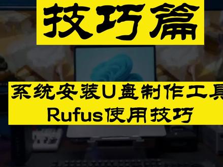 【Rufus工具】系统安装U盘制作工具,从此做系统再不发愁!#Rufus#装系统#实用工具