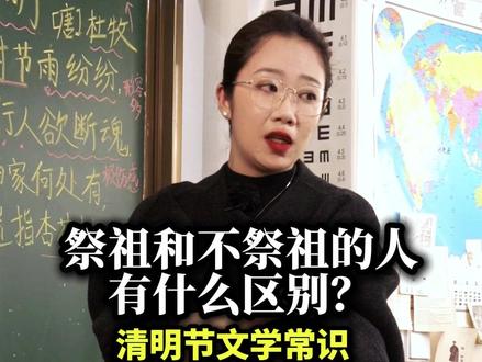 祭祖和不祭祖的人有什么区别呢?清明节的文化内容 #清明节 #涨知识 #亲子教育 #小学语文