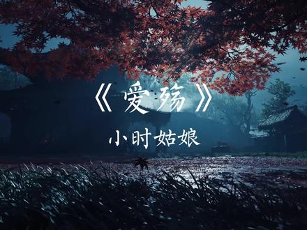 《爱殇》完整版-小时姑娘 #爱殇 #小时姑娘 #音乐分享 #音乐