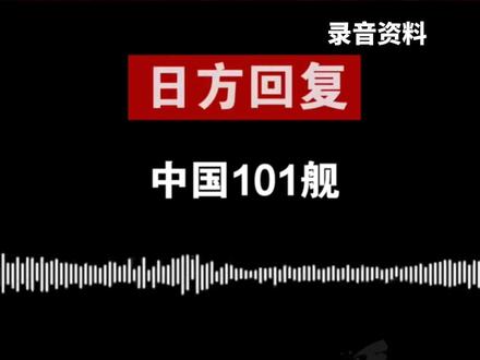 中国公布录音铁证!
岛内舆论热议:证据确凿
日本赶快闭嘴吧!#看台海