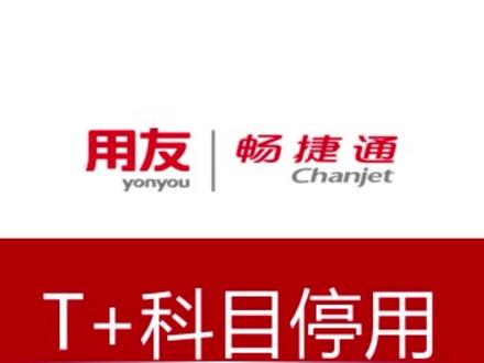 不用的科目如何停用
#会计 #财税 #财务软件 #赣州用友