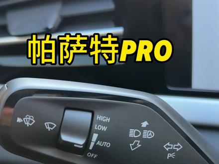 #帕萨特pro 雨刷如何操作