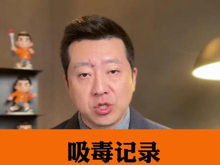什么是法律意义的封存?#吸毒记录封存犯罪记录不会封存 #抖音热评