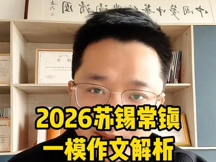 刚考完! 2026苏锡常镇一模语文作文解析 #苏锡常镇一模 #作文解析 #作文素材 #高考作文 #洪鑫语文