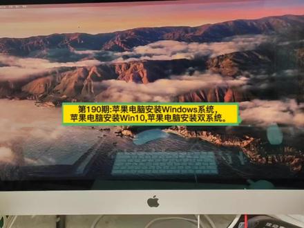 第190期:苹果电脑安装Windows系统,
苹果电脑安装Win10,苹果电脑安装双系统。#电脑知识 #电脑系统重装教程 #电脑维修 #苹果电脑 #安装系统