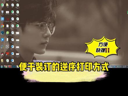 逆序打印怎么操作呢?职场#办公 一定要知道!#打印机