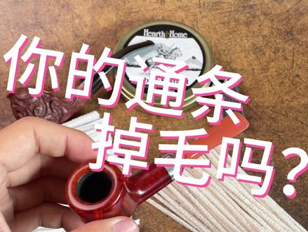 你的通条掉毛吗?原因有……#石楠木烟斗 #手工烟斗 #烟斗客