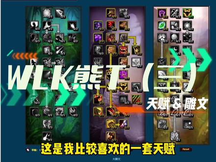 WLK熊T(三)天赋&雕文#魔兽世界 #魔兽世界怀旧服 #魔兽世界巫妖王之怒怀旧服