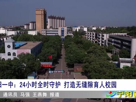 宁阳一中:24小时全时守护 打造无缝隙育人校园 #宁阳融媒