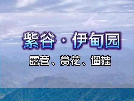 初秋的北京天气凉爽,该出来活动活动了#紫谷伊甸园 #亲子游玩好去处 #周末去哪玩 #一起享受大自然的美 #露营