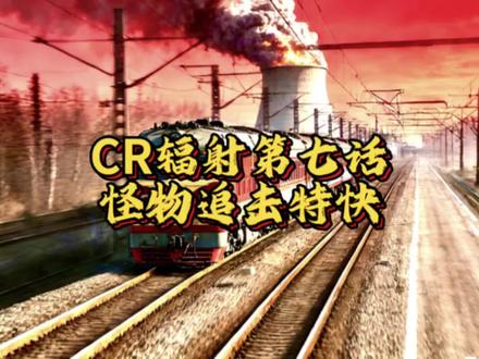 《CR辐射》第7集:怪物袭击特快 其次也感谢@广铁广段SS8 0190 为韶山8配音#hcm #多多岛辐射 #铁路 #野兽奥利弗