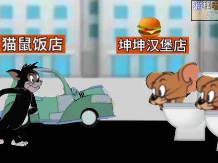 马桶鼠第13集:恶魔三兄弟“让我们看看躲起来的猫鼠都在哪?” #动画制作 #猫鼠 #水