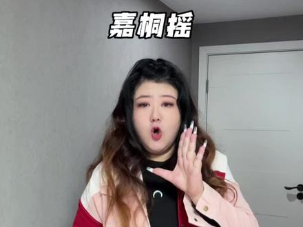 嘎嘎简单上头的嘉桐摇又来啦~
#嘉桐摇手势舞挑战 #嘉桐摇 #浅跳一下 #一学就会系列 #手势舞
原创:@什么是风格