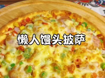 用剩馒头打上俩个鸡蛋就能做成小朋友爱吃的披萨,味道和外面卖的一样好吃,做法超简单#早餐吃什么 #自制披萨 #馒头还可以这样做 #儿童美食#在家做美食