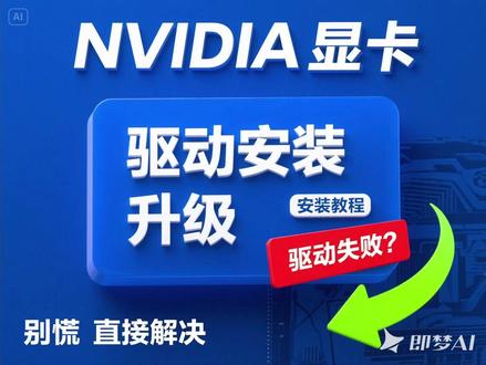 英伟达显卡驱动安装升级,安装失败,N卡驱动错误原因及解决方案 找出位置顺序:打开我的电脑 → 打开C盘 → 点击上方的查看 → 勾选隐藏的项目 → 找到programdata文件包打开→ 找到NVIDIA Corporation文件包 → 找到Downloader文件包 → 找到乱码文件包。
英伟达显卡驱动官方下载地址:https://www.nvidia.cn/geforce/drivers/
英伟达显卡驱动网盘下载地址:https://pan.baidu.com/s/1QEPp-kKjZ4Q-0aOS8Ct1XQ?pwd=mk27 提取码: mk27
#英伟达 #英伟达显卡 #英伟达显卡驱动 #NVIDIA #NVIDIA驱动