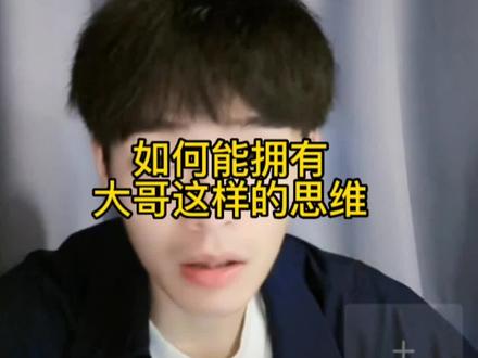 如何拥有强罗辑思维#童年终结者 #直播录屏分享 #思维逻辑 #思维