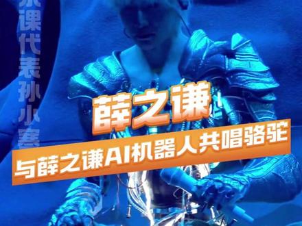 这回不一样的真的来了#薛之谦与薛之谦Ai机器人共唱骆驼 #薛之谦 #薛之谦万兽之王巡回演唱会