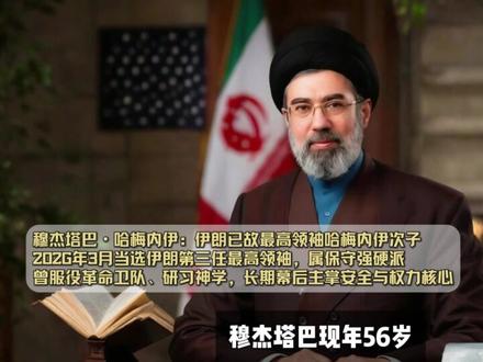 哈梅内伊之子穆杰塔巴接棒:是内定“太子”,还是战时硬汉? #全球创作者计划 #零基础看懂全球 #时代的荣耀 #青年创作者成长计划 #伊朗