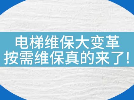 按需维保真的来了?? 电梯维保大变革!!#电梯 #电梯安全 #电梯人 #电梯维保 #资讯分享