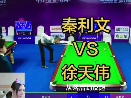 恭喜秦利文晋级成功#秦利文#徐天伟#乔氏中式台球#台球