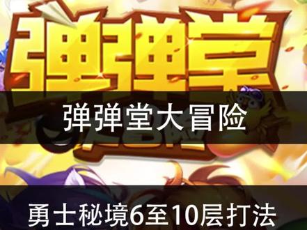 弹弹堂大冒险勇士秘境6至10层打法#弹弹堂大冒险 #勇士秘境 #游戏攻略 #弹弹堂