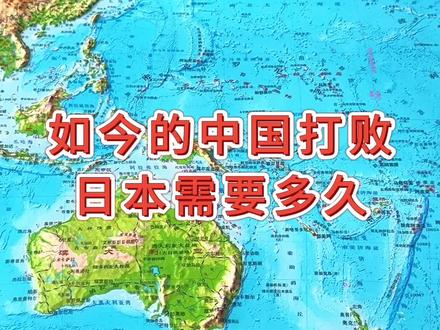 如今的中国打败日本需要多久#地理 #地形图