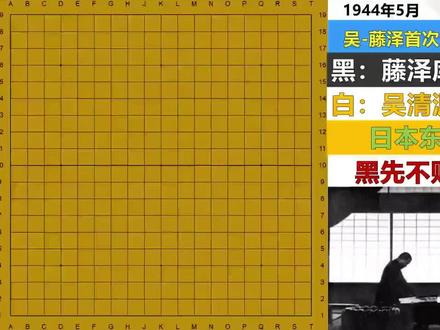 吴清源—藤泽库之助首次十番棋第八局!#围棋教学