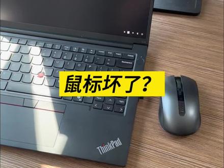 无线鼠标坏了?原来是这个原因 #电脑知识 #电脑技巧