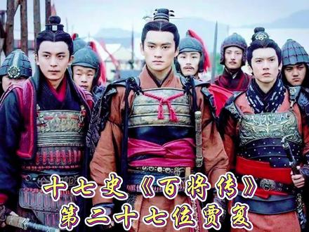 十七史《百将传》第二十七位贾复#历史 #历史人物 #名将 #你在抖音搜什么