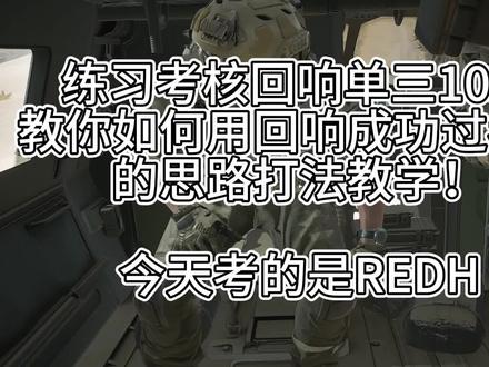 练习回响单三10杀 #三角洲行动 #三角洲考核