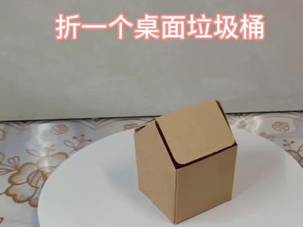 折一个桌面垃圾桶,实用又好玩,大家快来学呀!#有趣的儿童手工作品 #我的手工作品 #折纸教程