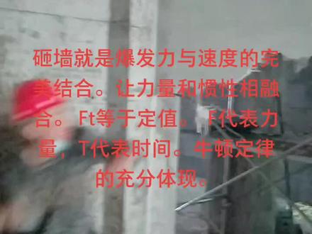 砸墙这个活确实是技术活。来不得半点偷懒。是牛顿定律。 Ft等于定值。在现实当中生活当中的一个。真实体现。#劳动
