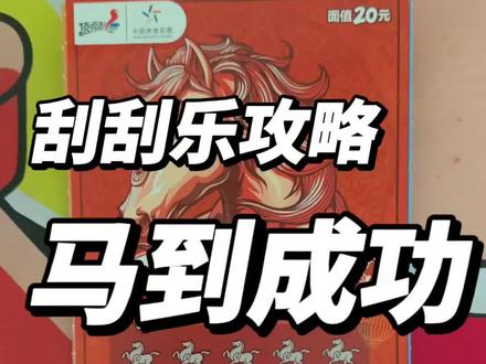 马到成功,新年首刮!#刮刮乐 #刮刮乐中奖啦 #中奖 #中奖了 #运气爆棚