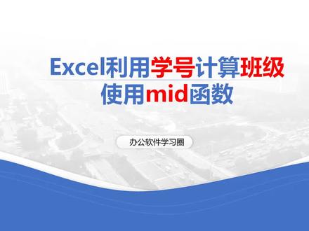Excel利用学号计算班级:mid函数的使用