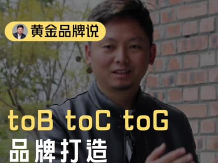 对于品牌服务公司来说,toB、toC、toG品牌打造的区别是什么?沟通对象不同,接触方式就不同。#品牌服务#品牌#品牌打造#品牌公司