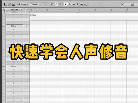 【混音教程】两分钟学会人声修音,再也不怕跑调了!#录音 #修音 #混音