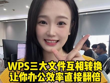 wps三大文件格式互转,学会你就是办公高手#办公技巧 #职场