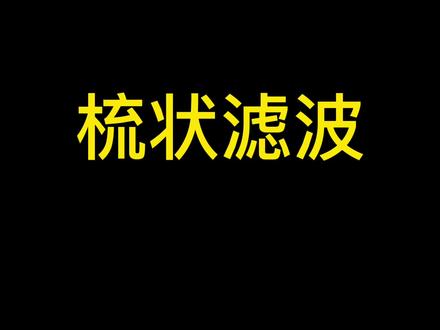 梳状滤波,小伙,是不是十年前听音乐的你#音响发烧友 #音响 #知识分享#