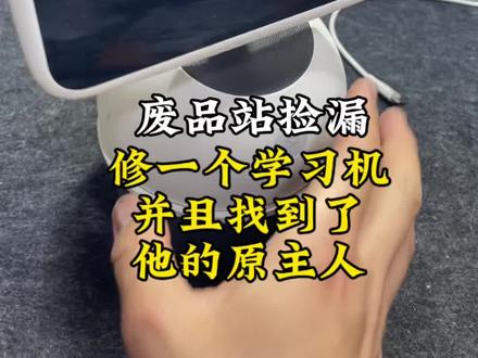 废品站淘宝修一个高端学习机! 我竟然找到了他的原主人,并且原主人给我发来一台全新的!兜兜转转又一圈,这世界真的是很小。#变废为宝 #废物利用 #解压 #维修