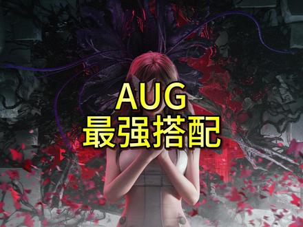 aug最强搭配 #七日世界新星计划 #七日世界