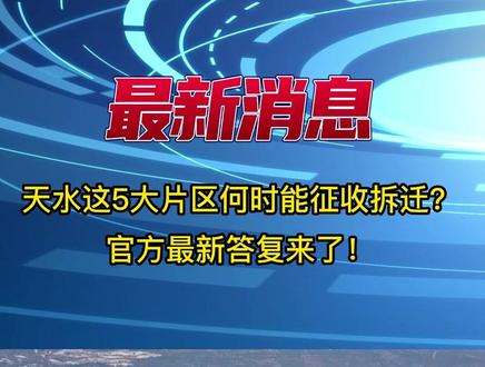 天水这5大片区何时能征收拆迁?官方最新答复来啦!#天水房地产 #旧城改造