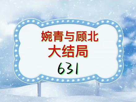 婉青顾北大结局631#情感故事#文字故事#剧情