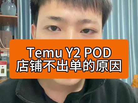 Temu Y2 pod不出单的原因#temu #temu半托管 #陀螺跨境