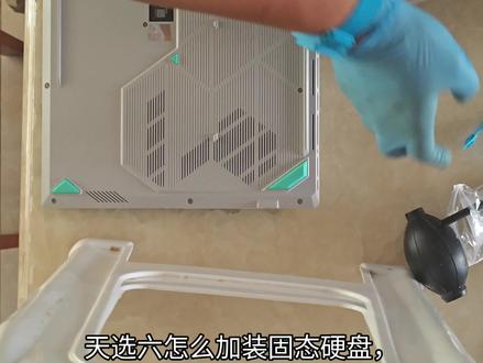 天选6Pro加装固态硬盘手把手教程#专业维修 #