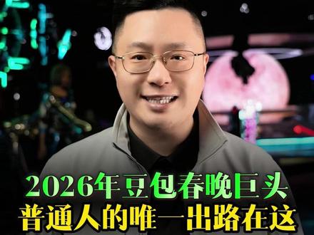 2026豆包春晚巨头 #AI #AI智能体 #豆包