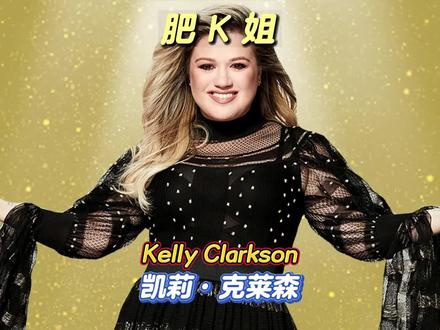 美国偶像冠军第一人,用实力开启自己的励志人生 #kellyclarkson #凯莉克莱森 #欧美音乐