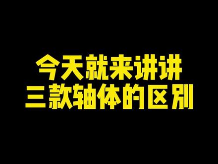 三种轴体,包含了几乎所有常见的使用场景。#机械键盘 #游戏外设 #客制化键盘 #珂芝 #轴体