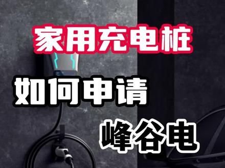 如何申请峰谷电,详细流程来了。#充电桩 #新能源 #小飓家用充电桩 #车位安装充电桩