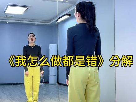 #我怎么做都是错 #舞蹈分解教学视频 @童姥健身舞